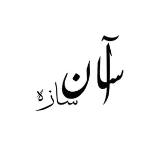 شرکت آسان سازه