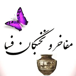 مفاخر و نخبگان فسا