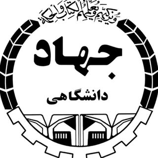 جهاددانشگاهی واحد استان البرز (عظیمیه)
