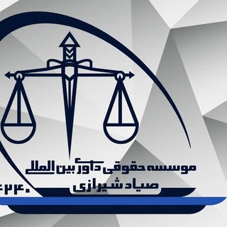 موسسه حقوقی صیاد شیرازی