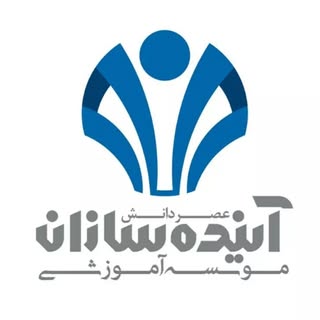 موسسه آموزشی آینده سازان عصر دانش