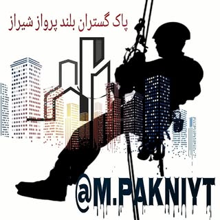 شرکت پاک گستران بلندپروازشیراز