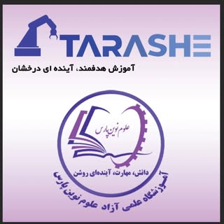 رباتیک داراب|هوش مصنوعی|علوم نوین پارس| فنی و حرفه ای ترآشه