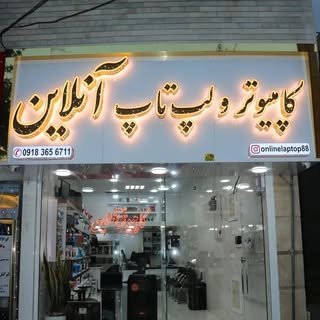 مرکز لپ تاپ و کامپیوتر آنلاین
