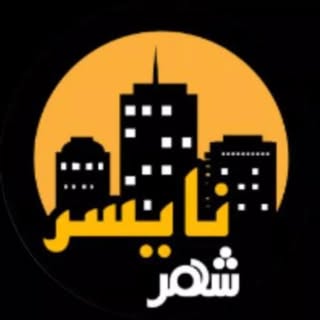 شهر نایسر