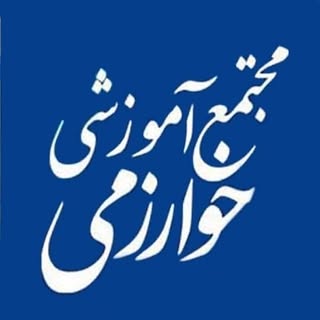 مجتمع آمـوزشي خوارزمـي لارستان