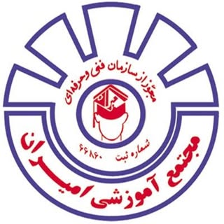 مجتمع آموزشی وکاریابی امیران