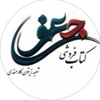 ?کتاب فروشی جعفری زیتون