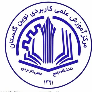 دانشگاه علمی کاربردی نوین گلستان