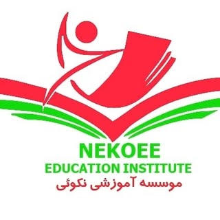 موسسه آموزشی نکویی/آموزش