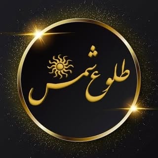 ⚜️مجتمع آموزشی فنی و حرفه ای طلوع شمس|آموزشگاه کامپیوتر⚜️
