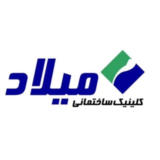 کلینیک ساختمانی میلاد| شیرآلات| روشویی|اصفهان