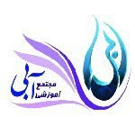 مجتمع آموزشی آبی