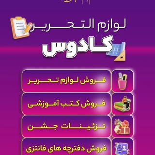 فروشـگاه کِــتاب و تحـریر کــادوس?