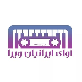 آوای ایرانیان ویرا