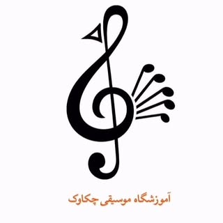آموزشگاه موسیقی چکاوک|تدریس ساز و آواز