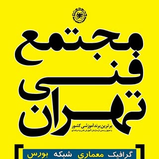 مجتمع فنی تهران(نمایندگی قم)