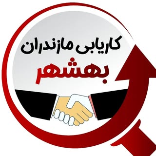 ??کـاریـابـی بـهشـهــر??