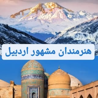 هنرمندان مشهور اردبیل