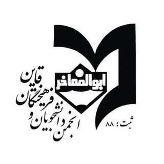انجمن ابوالمفاخر قاینات