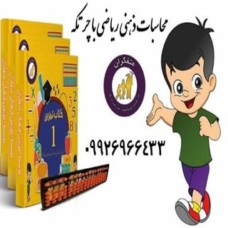 چرتکه متفکران خراسان شمالی