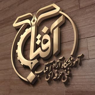 آموزشگاه فنی حرفه ای آفتاب