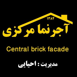 آجر نما/کاهگل نانو/کاشی سنتی احیانما(احیای معماری ایرانی)