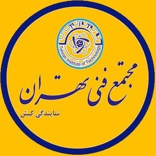 آموزشگاه مجتمع فنی تهران - كيش