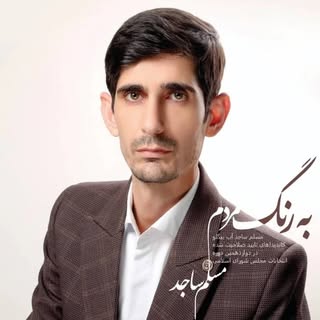 sajed.moslem مسلم ساجد