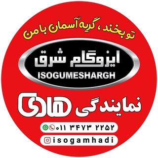 ☔️ایزوگام هادی☔