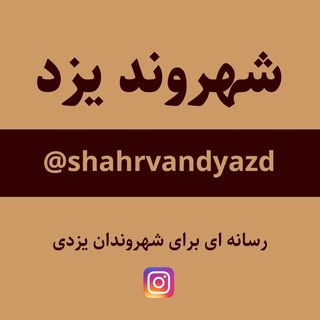 شهروند یزد Shahrvan Yazd