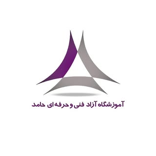 آموزشگاه حامد