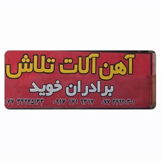 مجتمع آهن آلات تلاش/برادران خوید