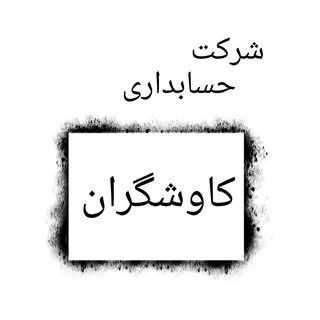 شرکت حسابداری کاوشگران