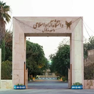 دانشجویان دانشگاه آزاد دزفول