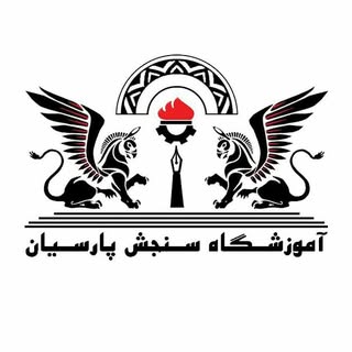 آموزشگاه فنی و حرفه‌ای سنجش پارسیان