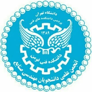 انجمن علمی مهندسی صنایع دانشکده فنی فومن-دانشگاه تهران