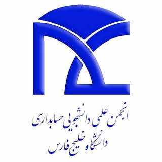 انجمن علمی دانشجویی حسابداری