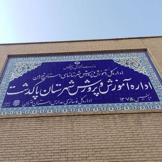 آموزش وپرورش پاکدشت