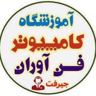 آموزشگاه فن آوران جیرفت