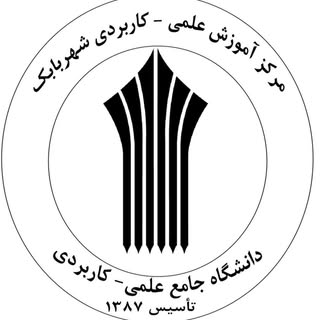 دانشگاه علمی_کاربردی شهربابک