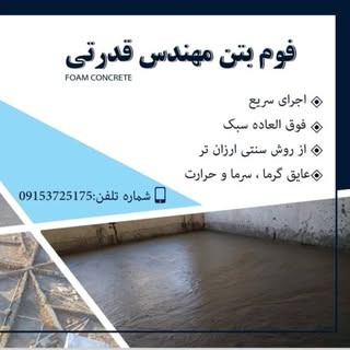 فوم بتن قدرتی اسفراین