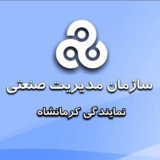 سازمان مديريت صنعتى كرمانشاه