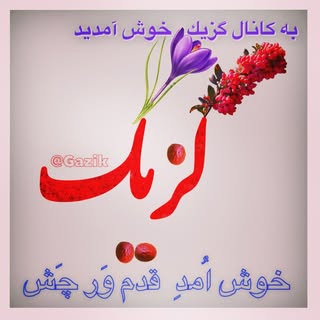 شهر گزیک( خراسان جنوبی )
