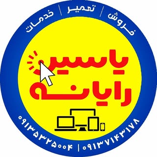 یاسین رایانه|خدمات کامپیوتر