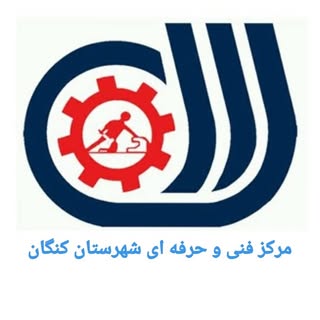 مركز آموزش فنی و حرفه ای كنگان