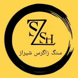 سنگ زاگرس شیراز