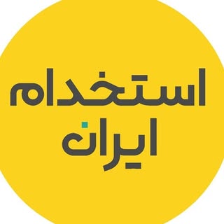 استخدام ایران