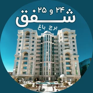 برج باغ مجلل شفق