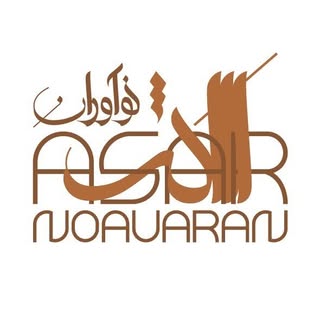 شرکت ساختمانی نوآوران اثر